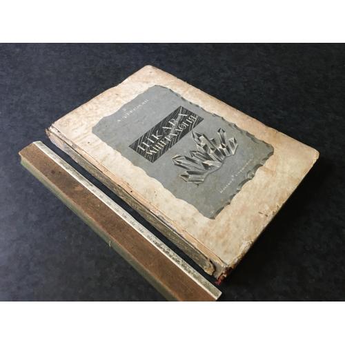 Книга Цікава мінералогія 1935