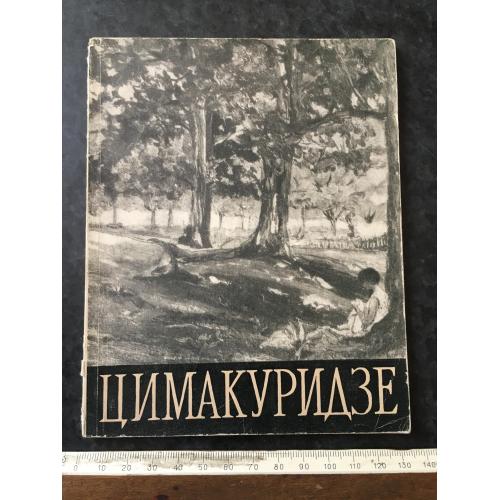 Книга Цімакурідзе 1959