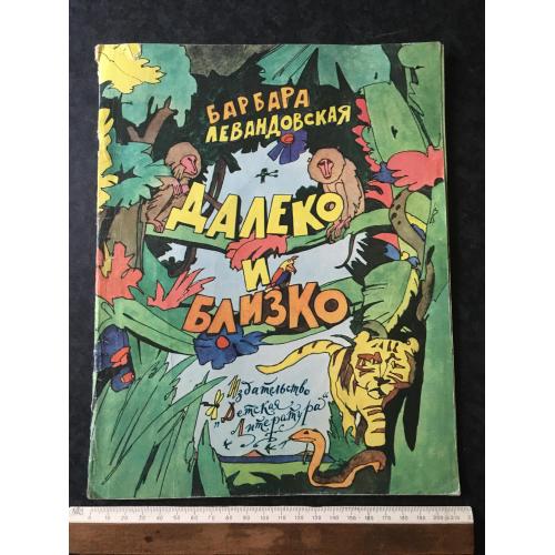 Книга Далеко та близько 1982