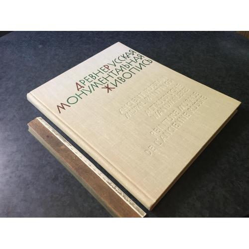 Книга Давньоруський монументальний живопис 1963