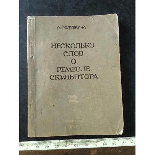 Книга Декілька слів про ремесло скульптора 1937