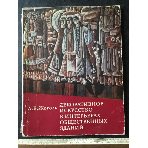 Книга Декоративне мистецтво 1978