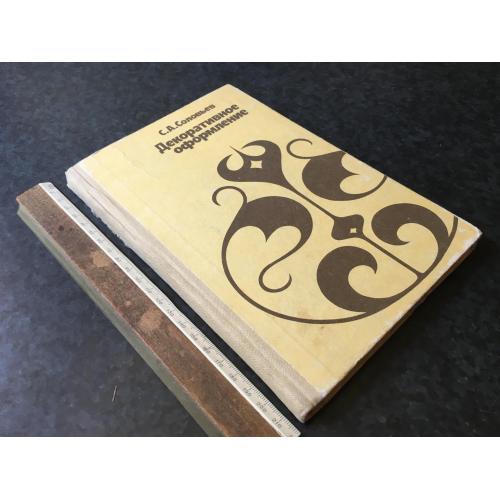 Книга Декоративне оформлення 1987