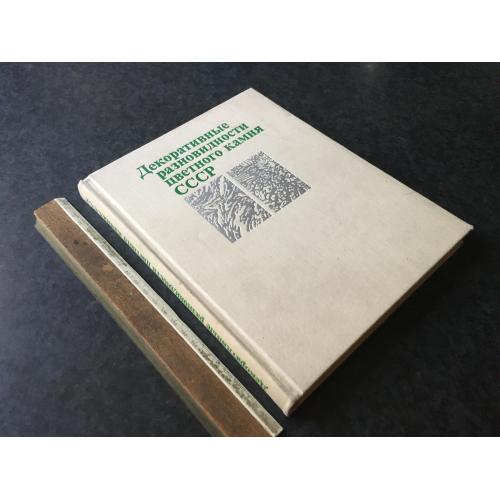 Книга Декоративні різновиди кольорового каменю СРСР 1989