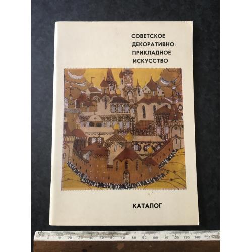 Книга Декоративно-прикладне мистецтво 1963