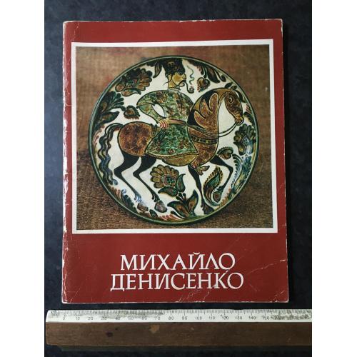 Книга Денисенко 1989