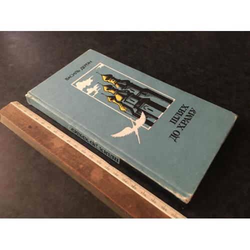 Книга Дергач 1991 автограф
