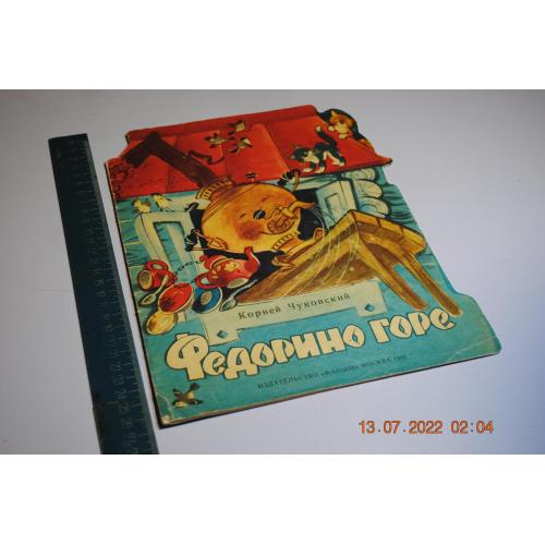 книга детская Федорино горе 1987 год худ. Коптелова