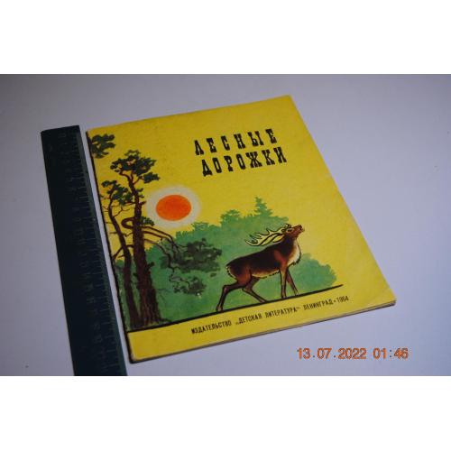 книга детская Лесные дорожки 1964 год худ. Кукс
