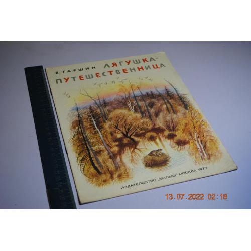 книга детская Лягушка-путешественница 1977 год худ. Устинов