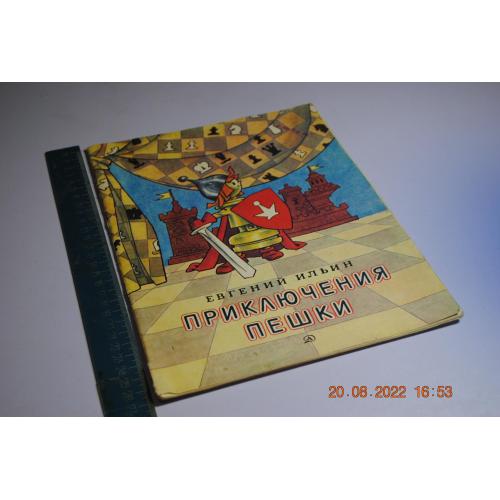 книга детская Приключения пешки 1978 год худ. Вальк