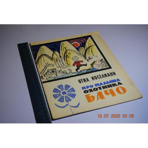 книга детская Про малыша охотника Бачо 1986 год рис. Молоканова