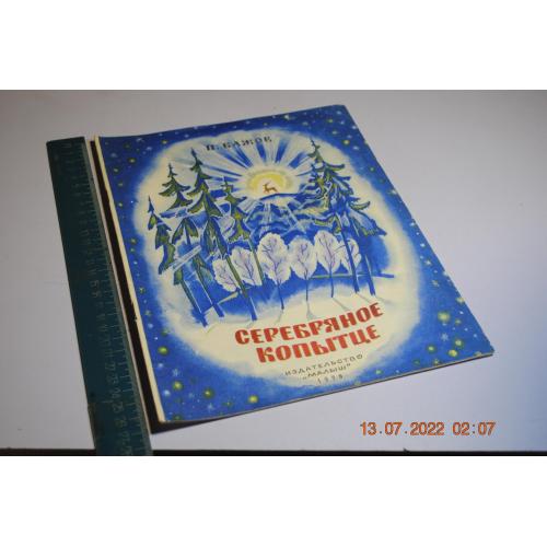книга детская Серебрянное копытце 1979 год худ. Морковкина