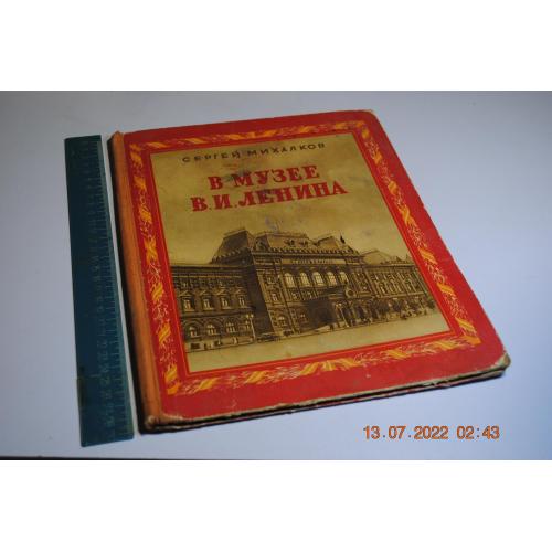 книга детская В музее ленина 1950 год худ. Зусман