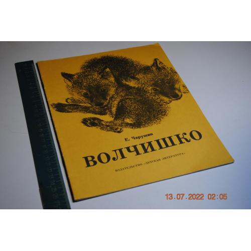 книга детская Волчишко 1988 год худ. Чарушин