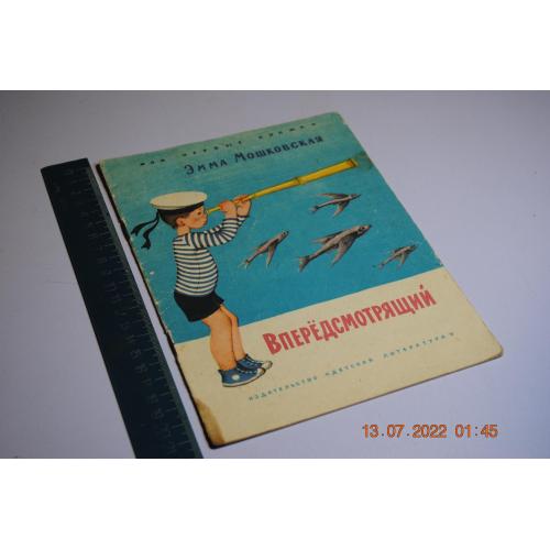книга детская Впередсмотрящий 1969 год худ. Короткова