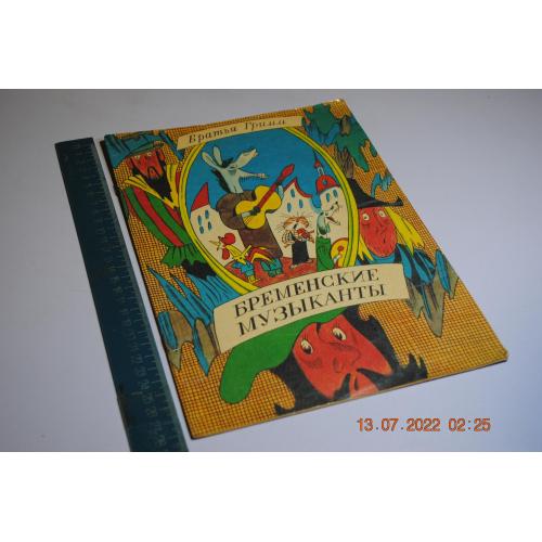 книга детская Временские музыканты 1986 год рис. Ясинский