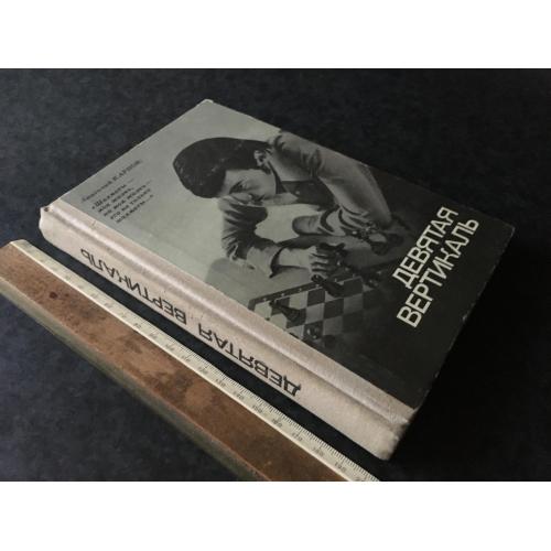 Книга Дев'ята вертикаль 1978