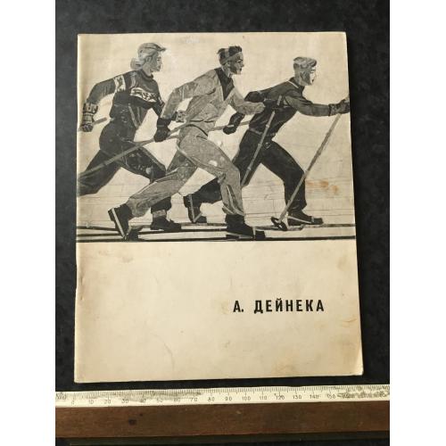 Книга Дейнека 1966