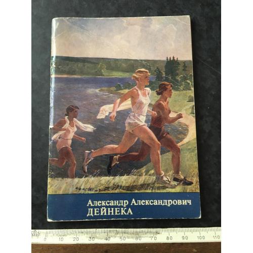 Книга Дейнека 1974