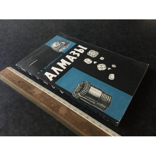 Книга Діаманти 1964