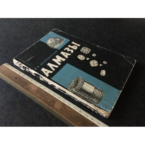 Книга Діаманти 1964