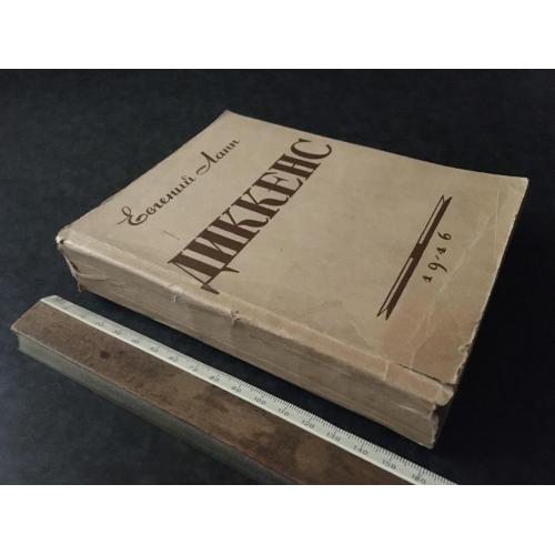 Книга Діккенс 1946