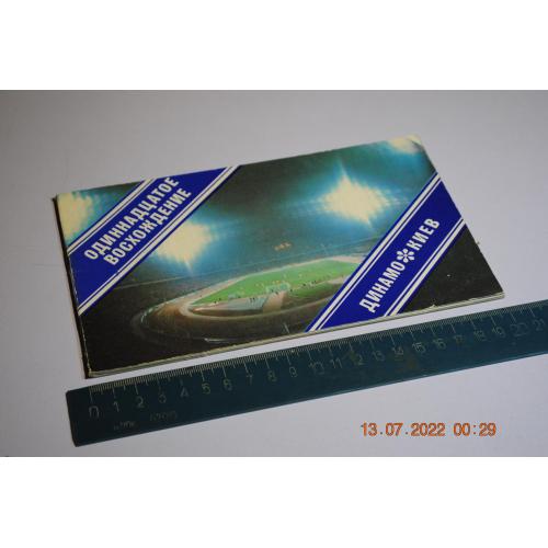 книга Динамо Киев футбол 1986 год