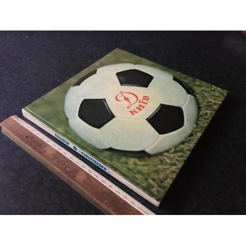 Книга Динамо Київ 1977 автограф