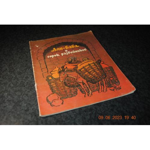 книга дитяча Алі-Баба и сорок розбійників 1988 рік мал. Ольшанського