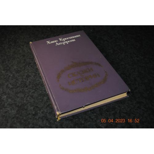 книга дитяча Андерен Казки та історії 1978 рік