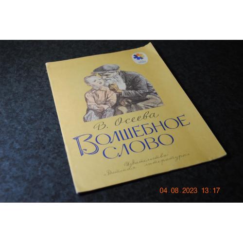 книга дитяча Чарівне слово 1977 мал. Пахомова