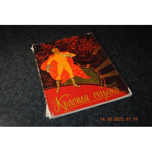 Книга дитяча Червоний рядок 1976  мал. Кукуліеви Палех