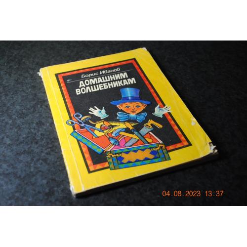 книга дитяча Домашнім чарівникам 1986 мал. Завалова
