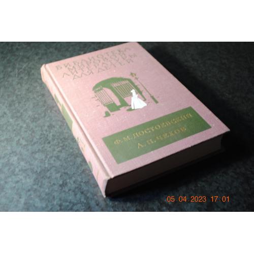 книга дитяча Достоєвський Чехов 1980 рік
