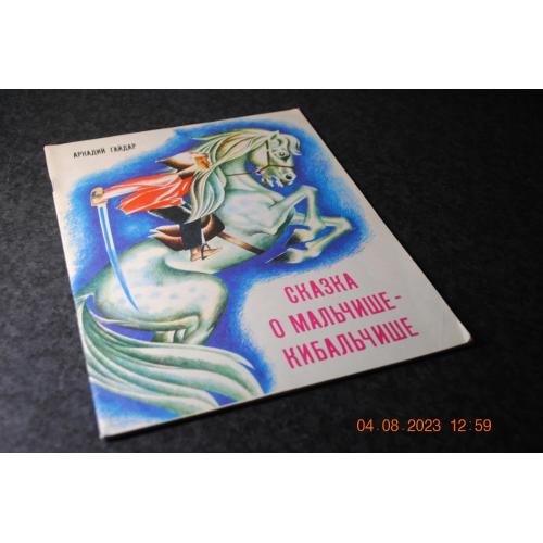 книга дитяча Казка про хлопця-кібальчиша 1987 мал. Савадов контрольний екземпляр