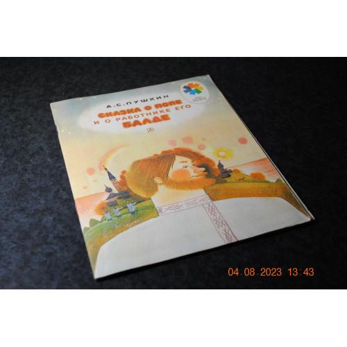 книга дитяча Казка про попа 1981 мал. Бритвина