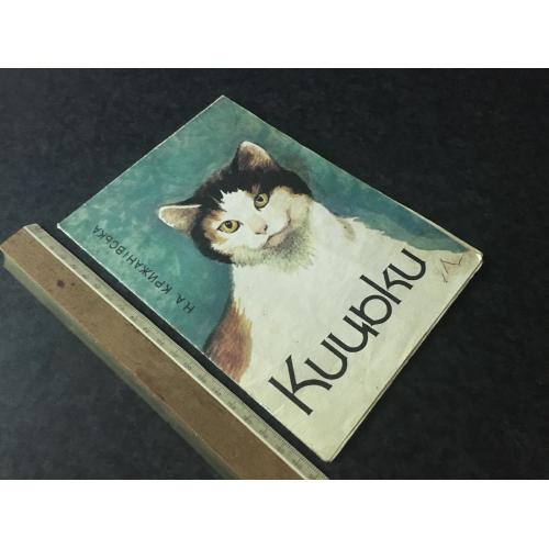Книга дитяча Кицьки 1992 мал. Глікман