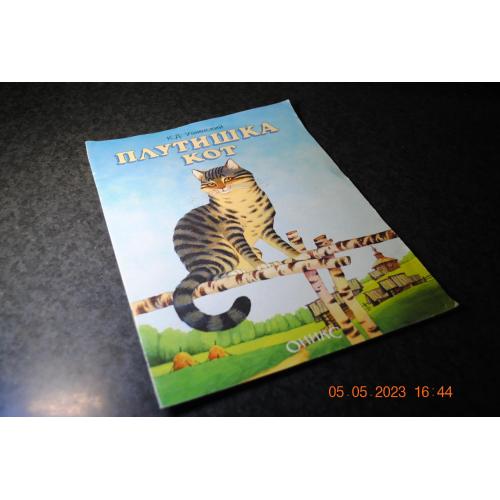 книга дитяча Котушка кіт 1998 рік мал. Радукан