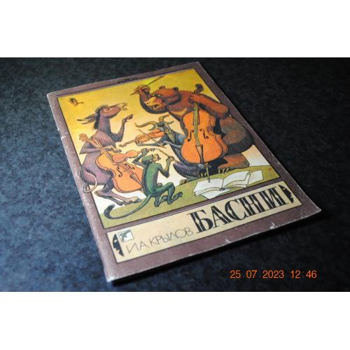 книга дитяча Крилов Байки 1989 рік мал. Артюшенко