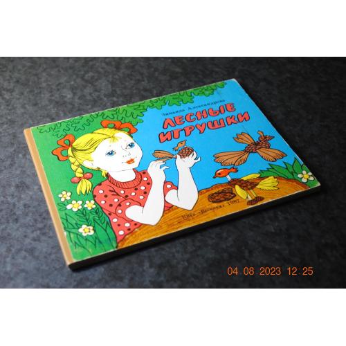 книга дитяча Лісосі іграшки 1987 мал. Хрістевіч