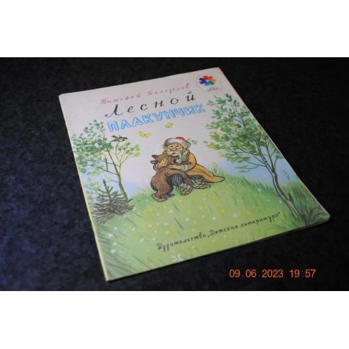 книга дитяча Лісовий плакунчик 1988 рік мал. Сутеева