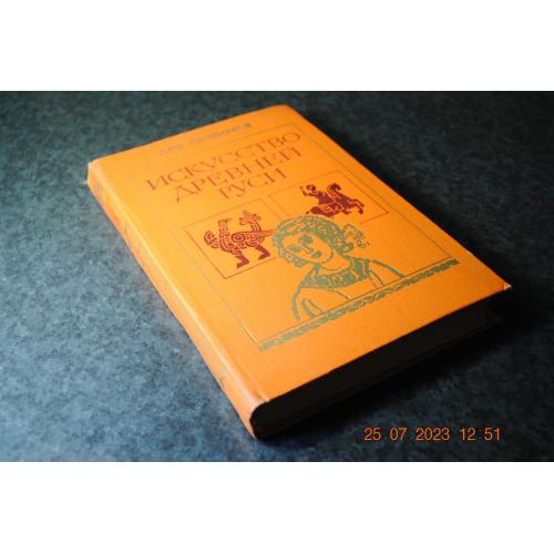 книга Любимів Мистецтво стародавньої русі 1981 рік 