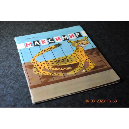 книга дитяча Максімір 1976 мал. Щебаль