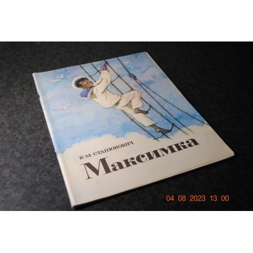 книга дитяча Максимка 1979 мал. Купріянов