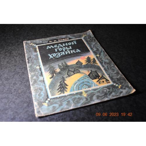 книга дитяча Мідної гори господиня 1985 рік мал. Аземша