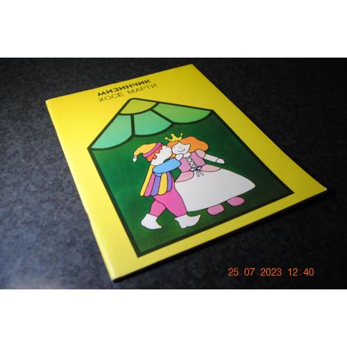 книга дитяча Мізинчик 1986 рік мал. Браулио
