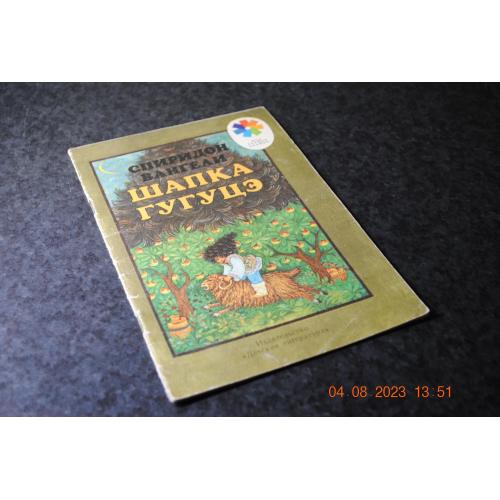 книга дитяча Шапка Гугуцє 1987 мал. Махашілі