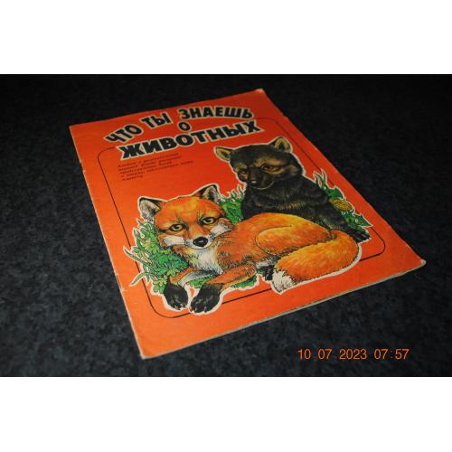 книга дитяча Що ти знаєш про тварин 1990 рік мал. Крига