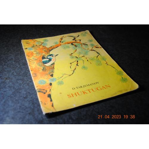 книга дитяча Шуктуган 1970 рік